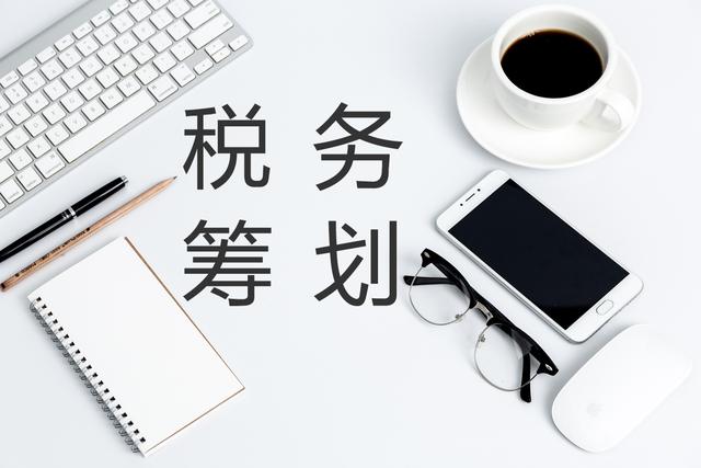 稅務(wù)籌劃